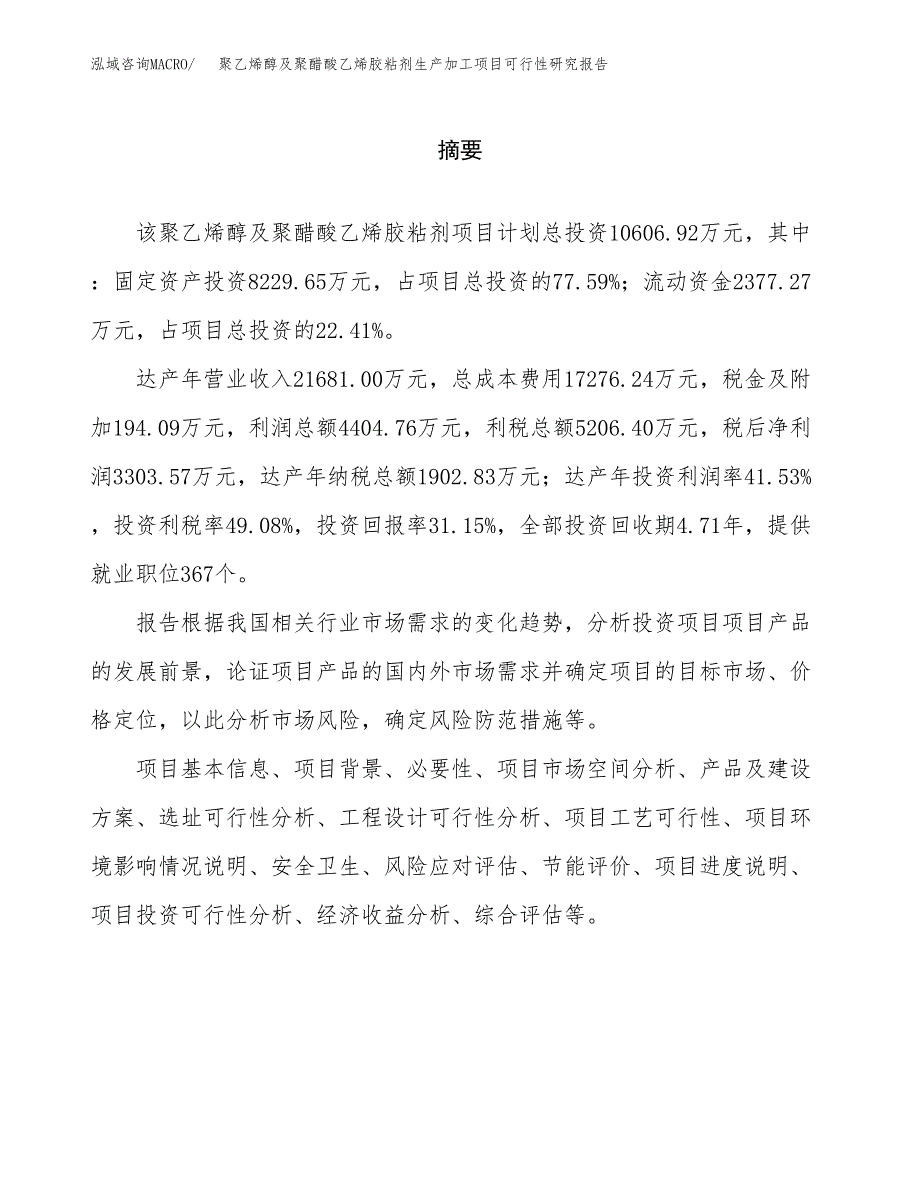 （模板）聚乙烯醇及聚醋酸乙烯胶粘剂生产加工项目可行性研究报告_第2页