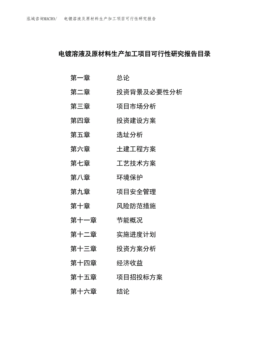 （模板）电镀溶液及原材料生产加工项目可行性研究报告_第3页