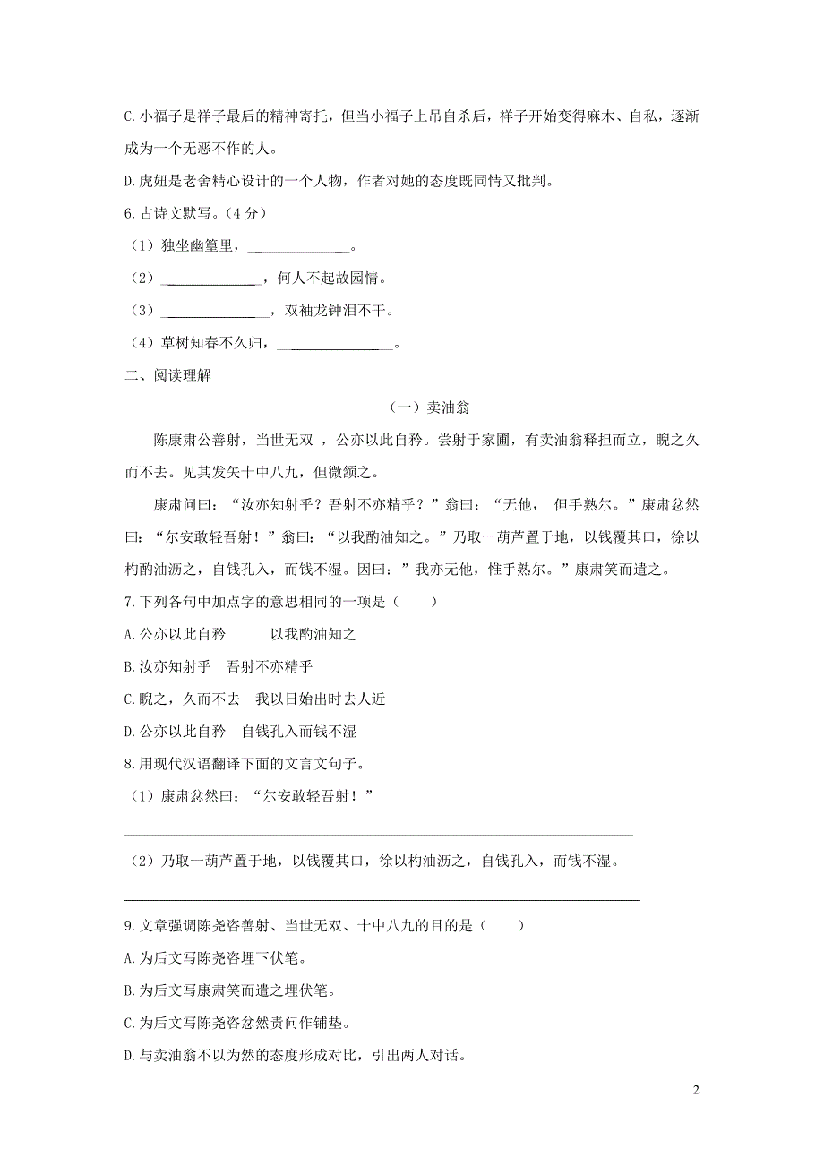 2018-2019学年度七年级语文下册第3单元检测试卷新人教版_第2页