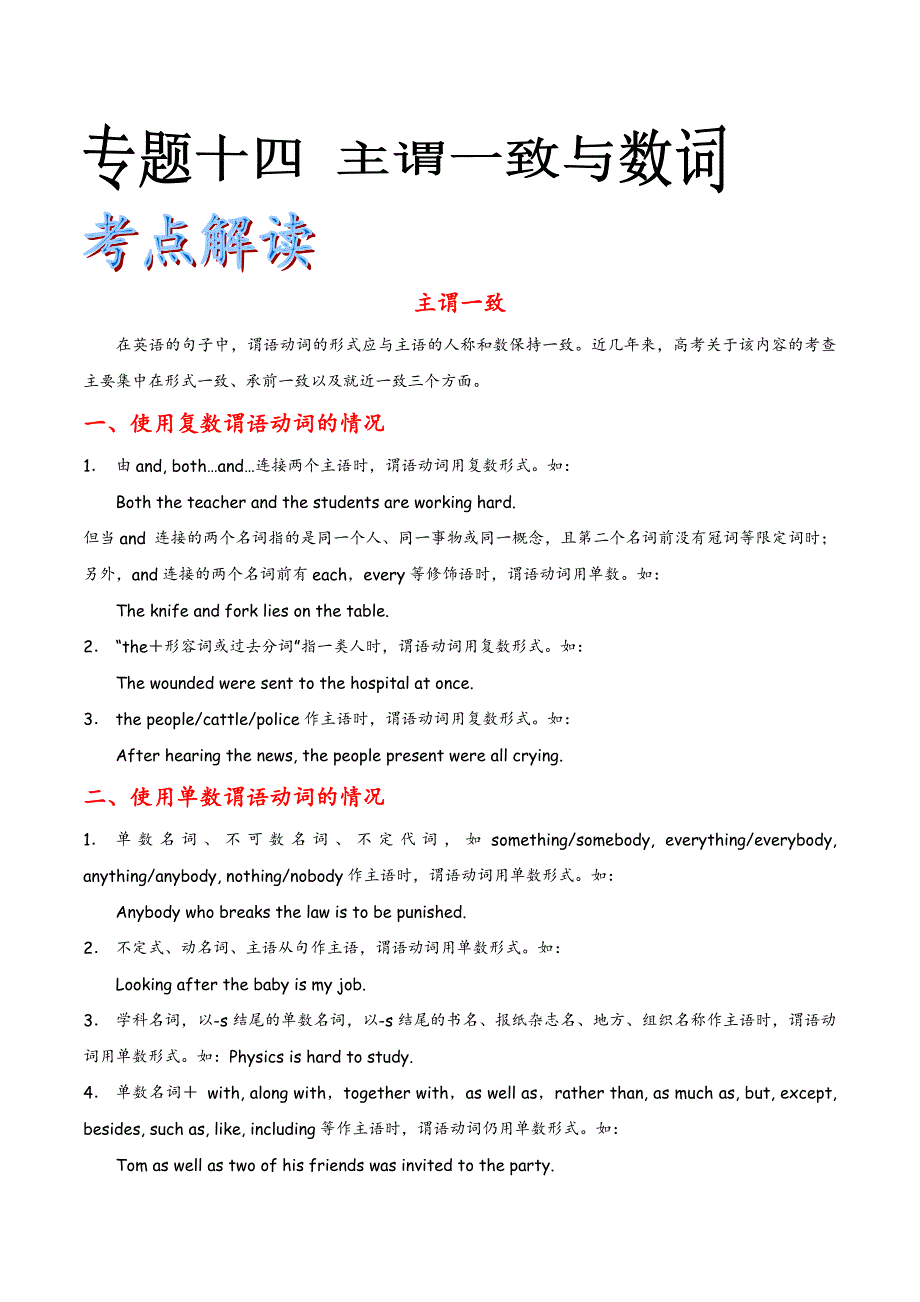 2019届高考英语语法精品学案：专题14 主谓一致与数词_第1页