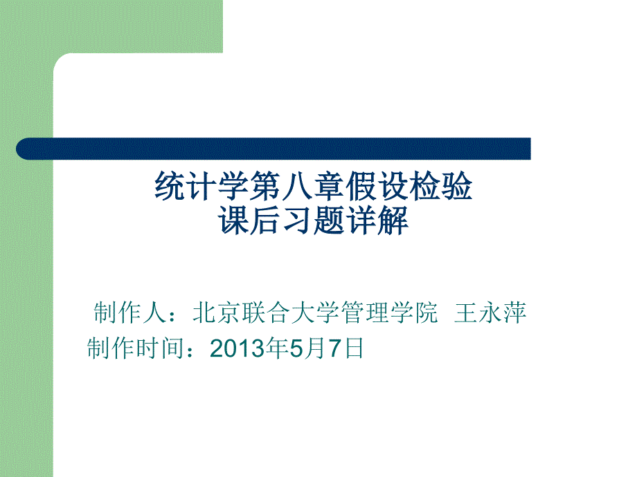 统计学第五版第八章课后习题答案王永_第1页