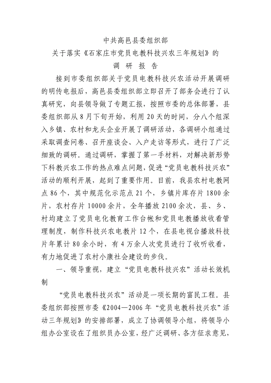 石家庄市党员电教科技兴农三年规划》的_第1页