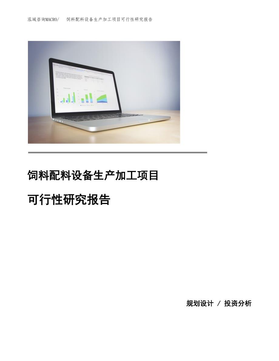 （模板）饲料配料设备生产加工项目可行性研究报告_第1页