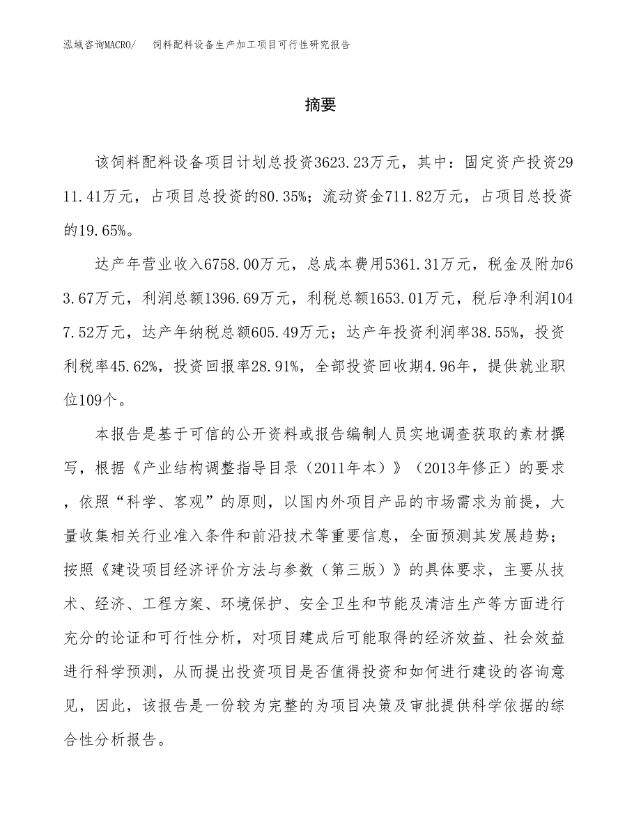 （模板）饲料配料设备生产加工项目可行性研究报告_第2页