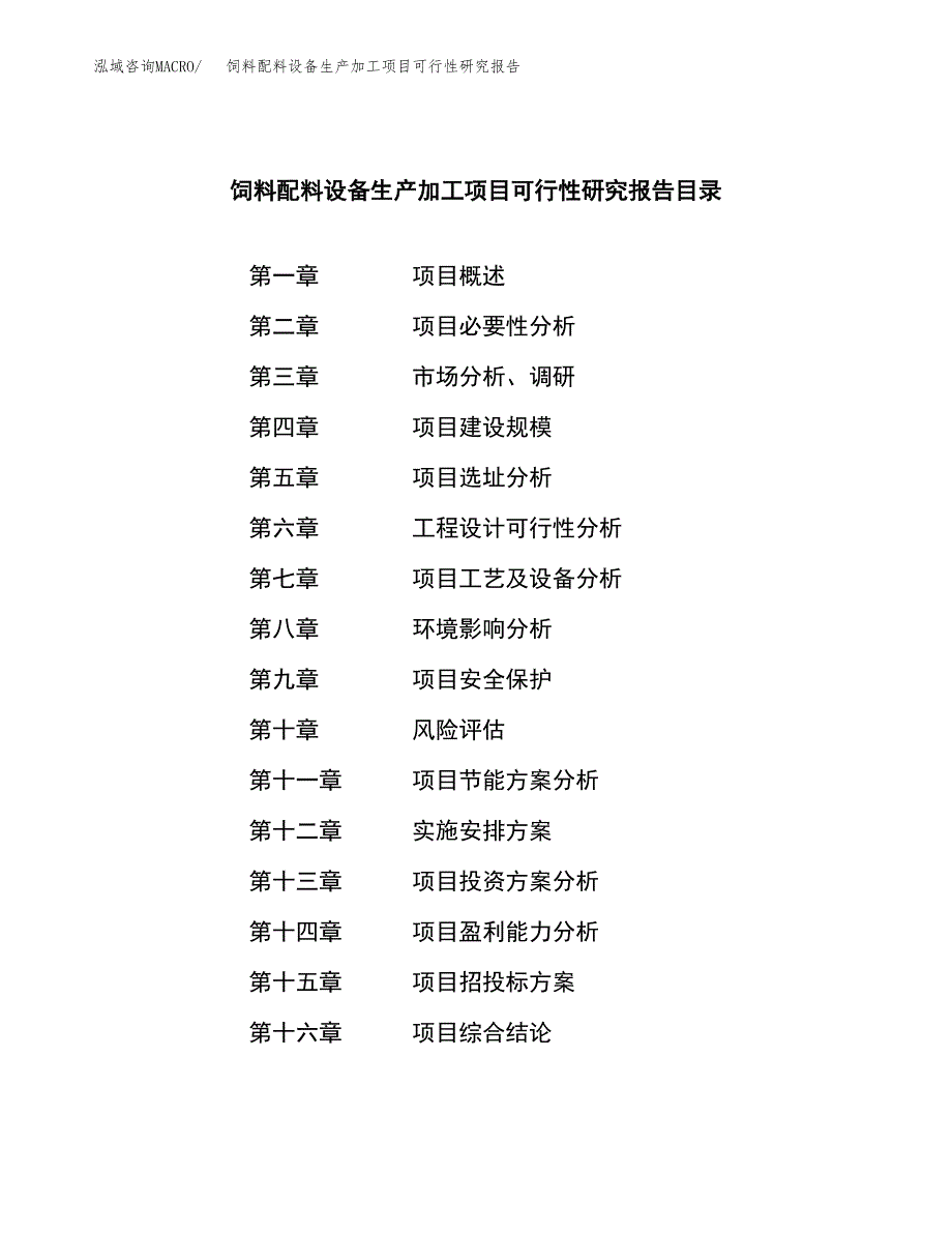 （模板）饲料配料设备生产加工项目可行性研究报告_第4页