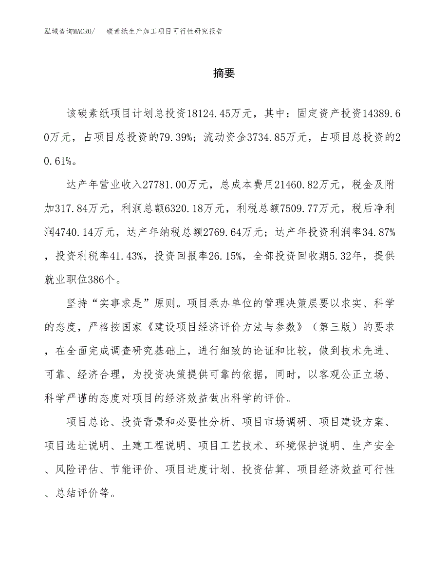 （模板）碳素纸生产加工项目可行性研究报告_第2页