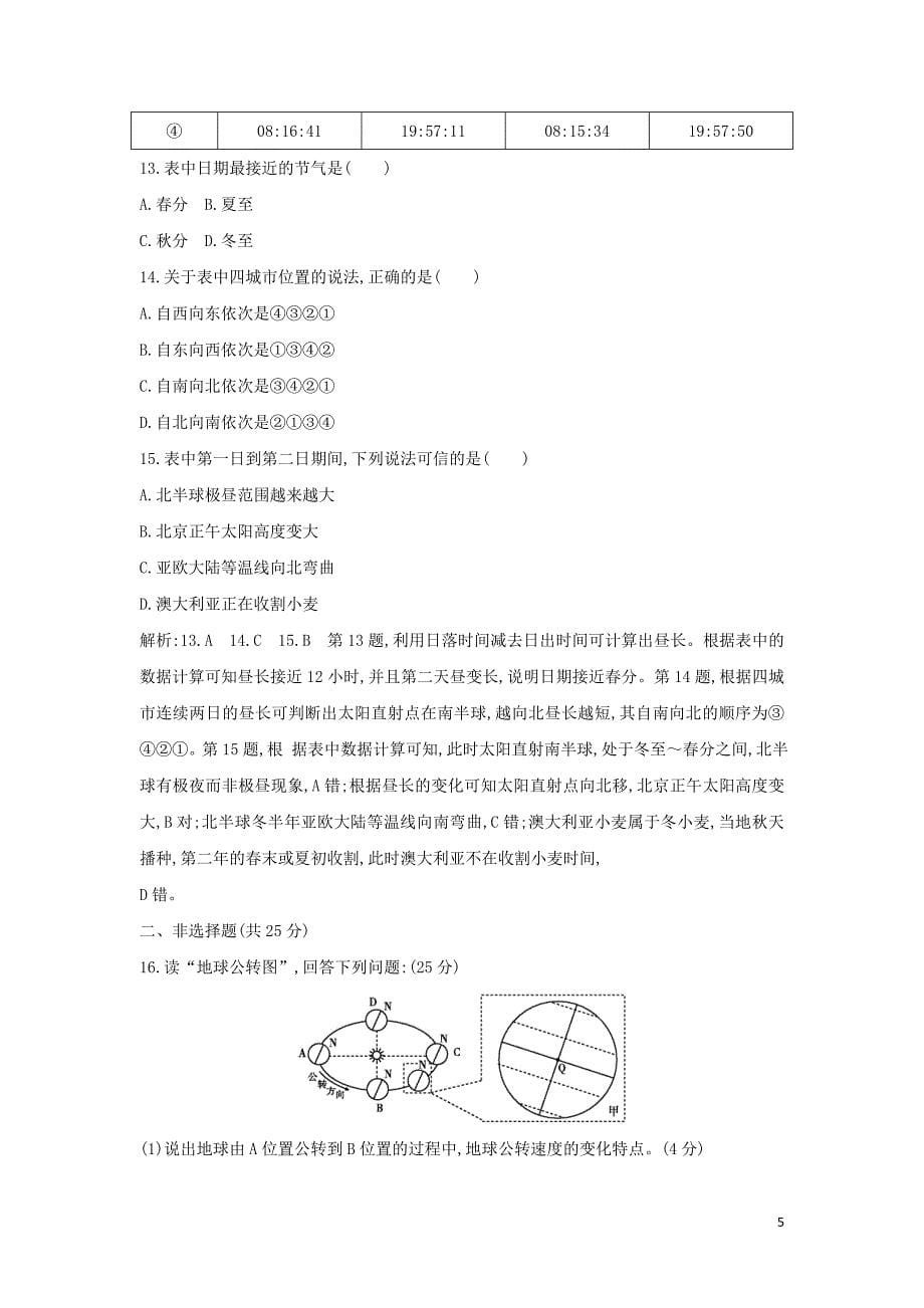 高考专题精校解析Word版---地理二轮总复习一地球运动规律_第5页