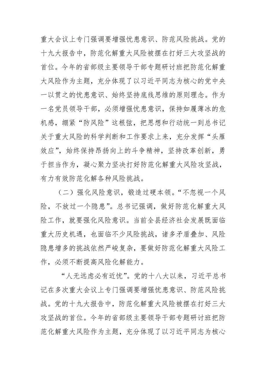 县委副书记在坚持底线思维着力防范化解重大风险专题学习会上的发言_第2页