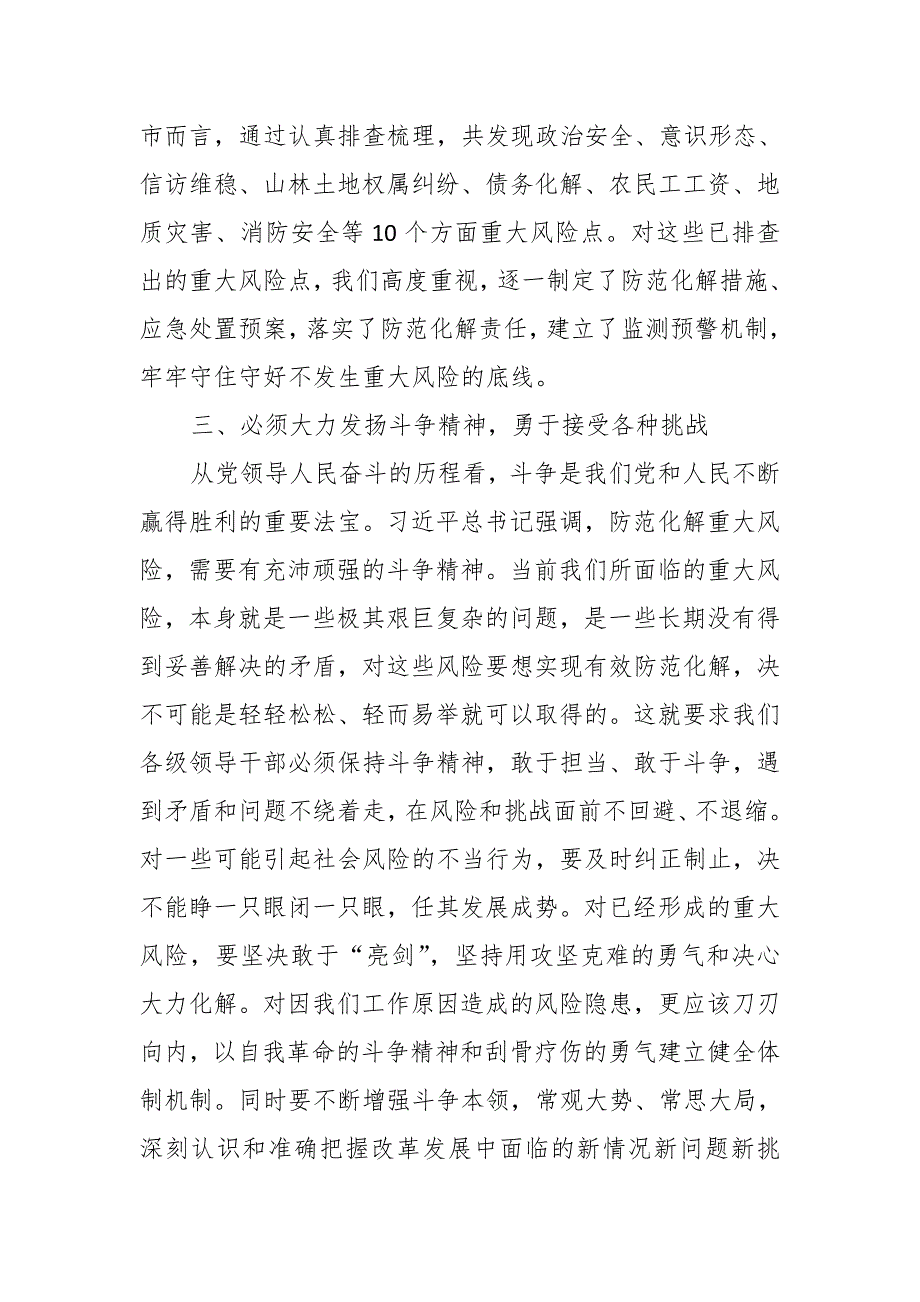 县委副书记在坚持底线思维着力防范化解重大风险专题学习会上的发言_第4页