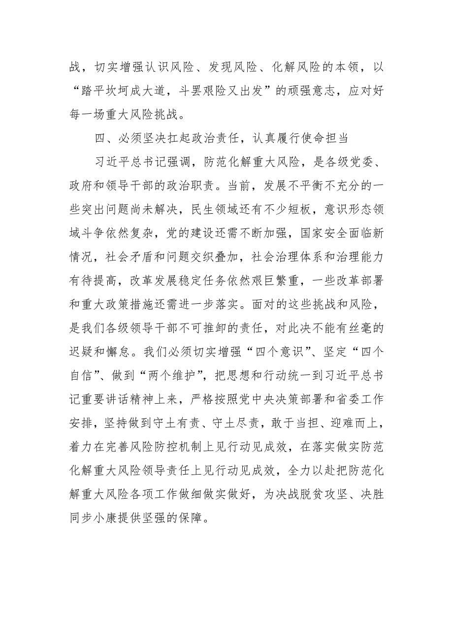 县委副书记在坚持底线思维着力防范化解重大风险专题学习会上的发言_第5页