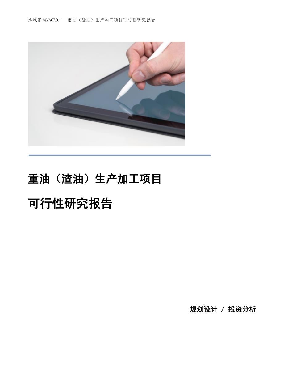 重油（渣油）生产加工项目可行性研究报告_第1页