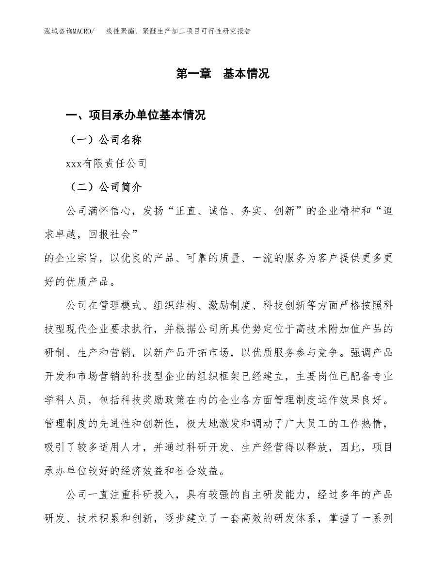 线性聚酯、聚醚生产加工项目可行性研究报告_第4页