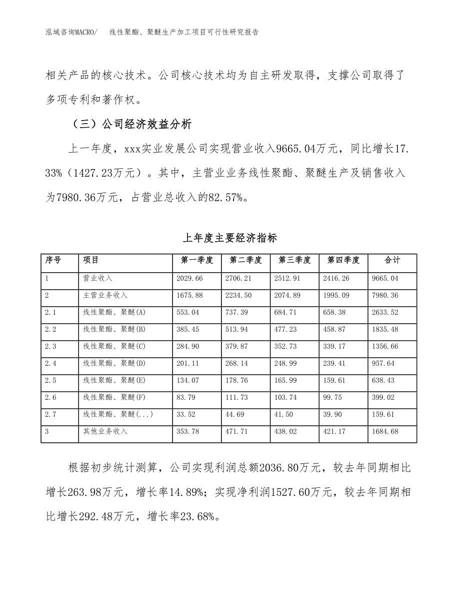 线性聚酯、聚醚生产加工项目可行性研究报告_第5页