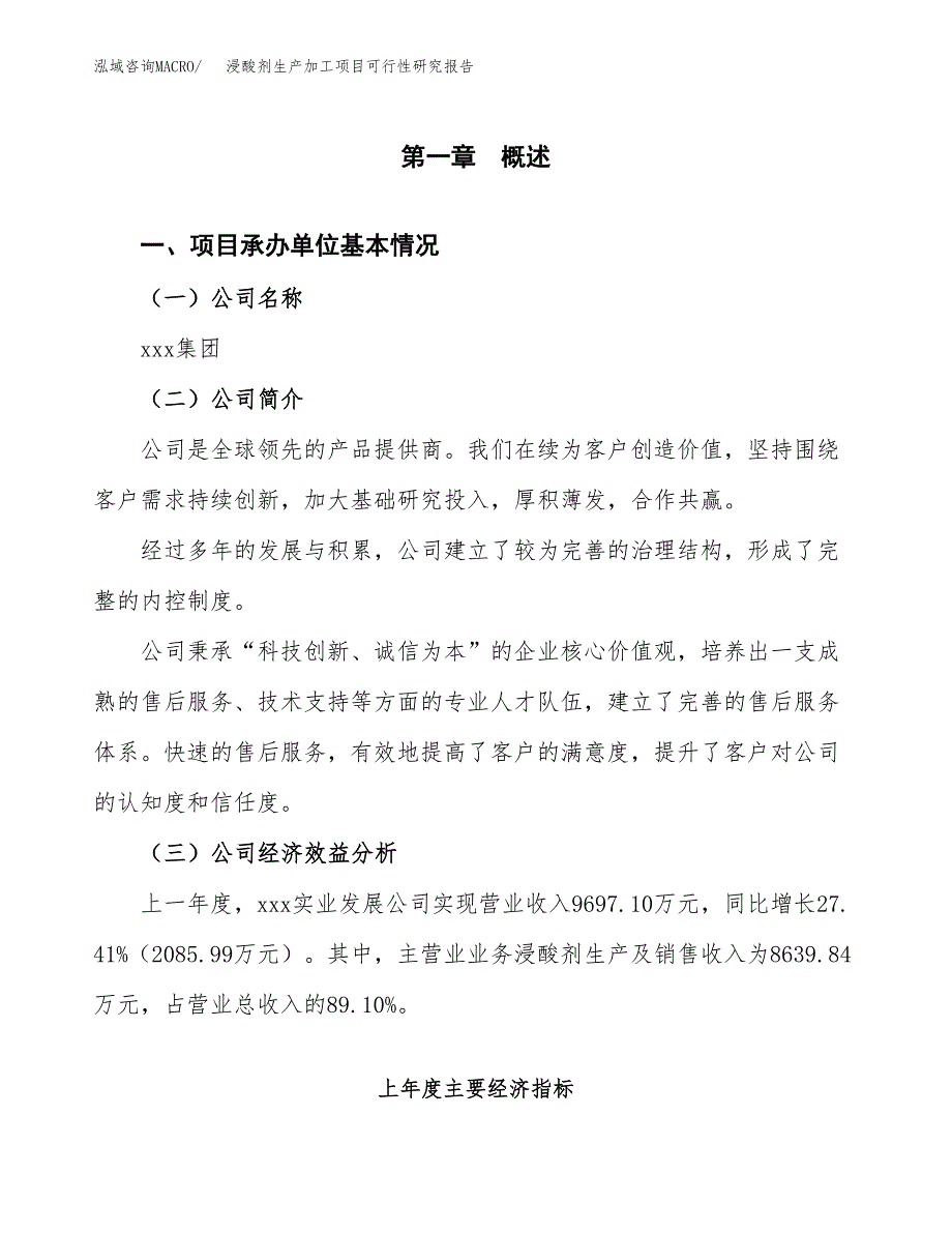 （模板）浸酸剂生产加工项目可行性研究报告_第4页