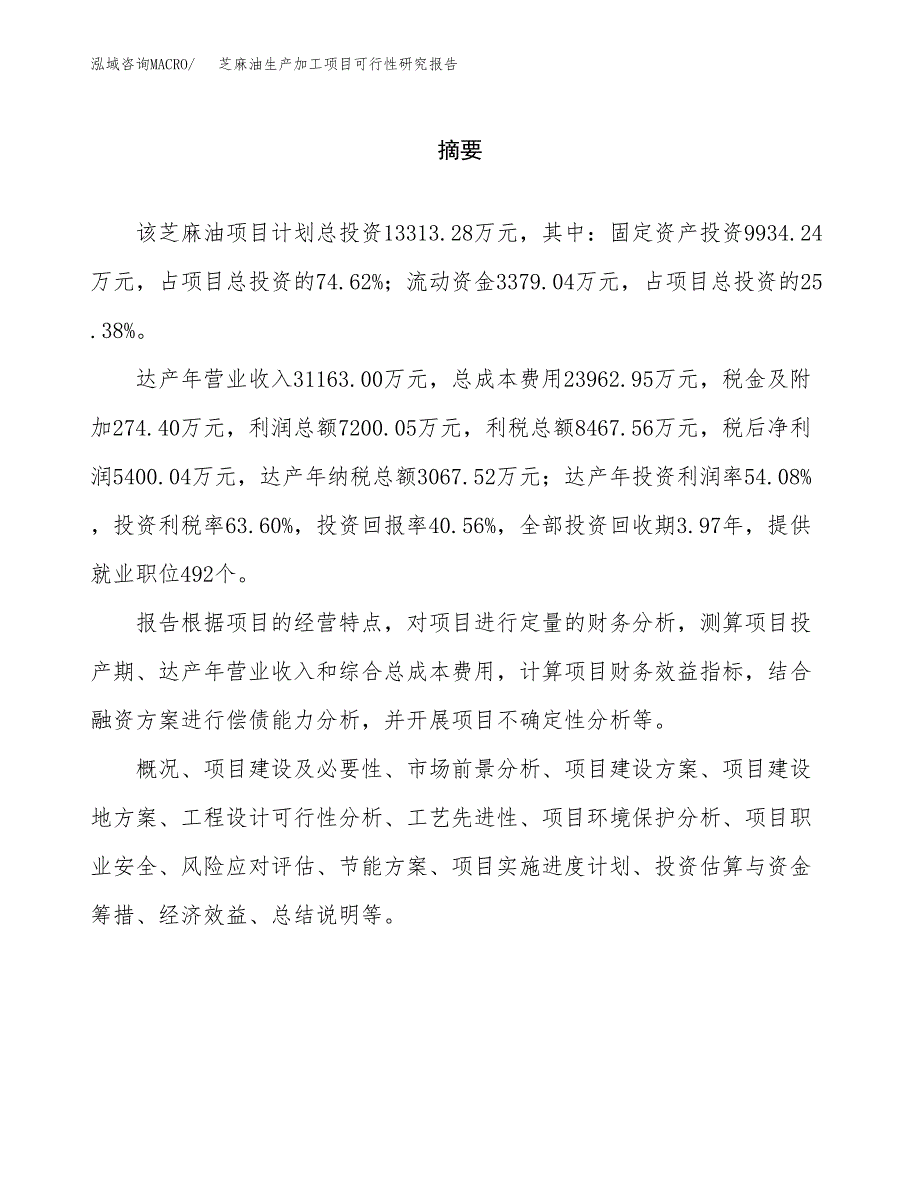 芝麻油生产加工项目可行性研究报告_第2页