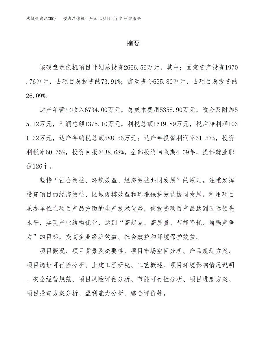 （模板）硬盘录像机生产加工项目可行性研究报告_第2页