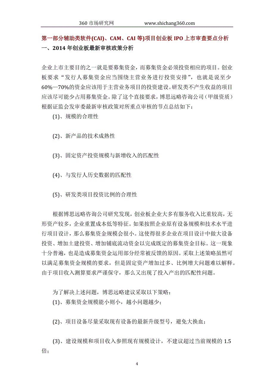 辅助类软件(CAl)、CAM、CAI等)IPO上市咨询(2014年最新政策+募投可研+细分市场调查)综合解决_第4页