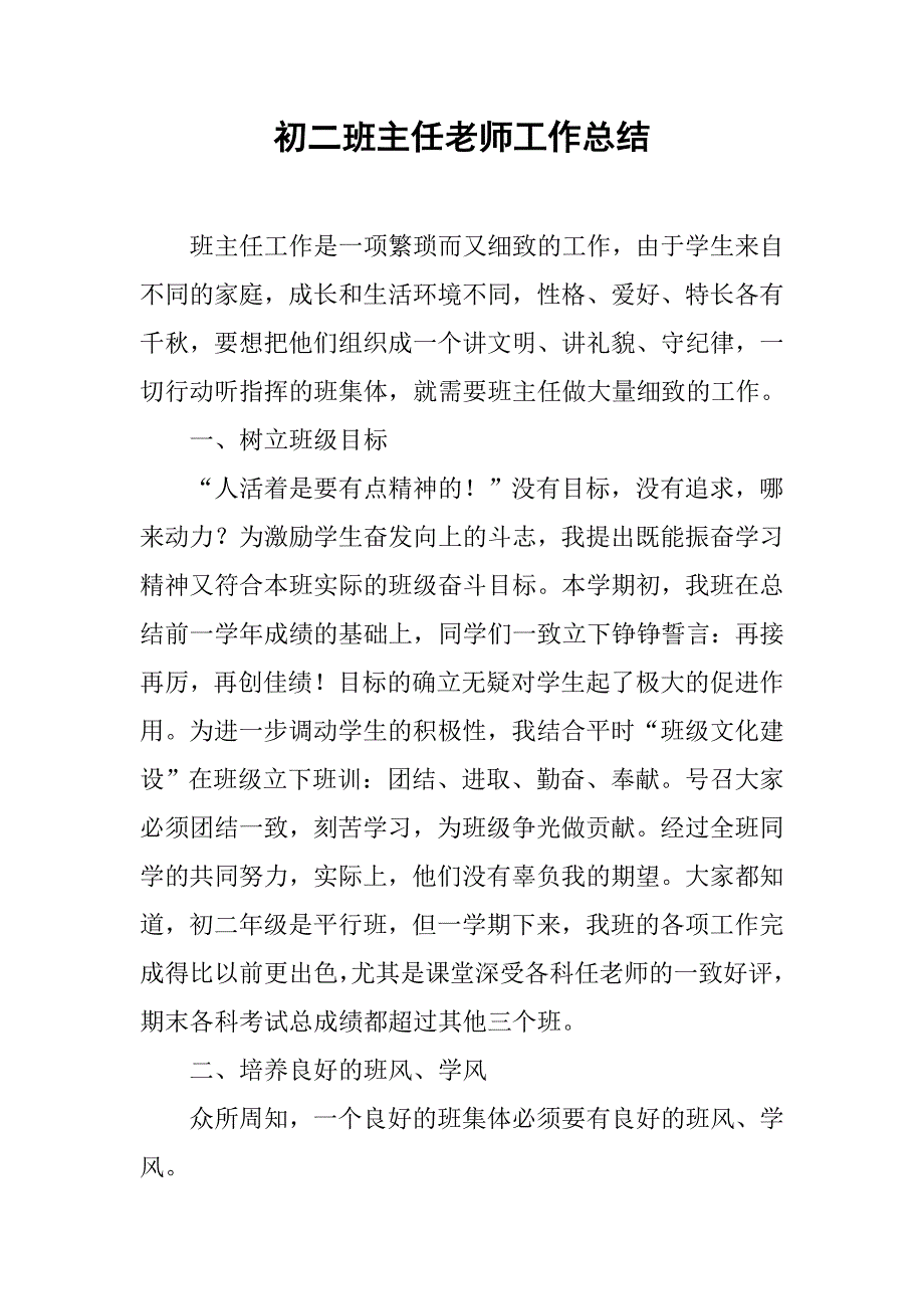 初二班主任老师工作总结.doc_第1页
