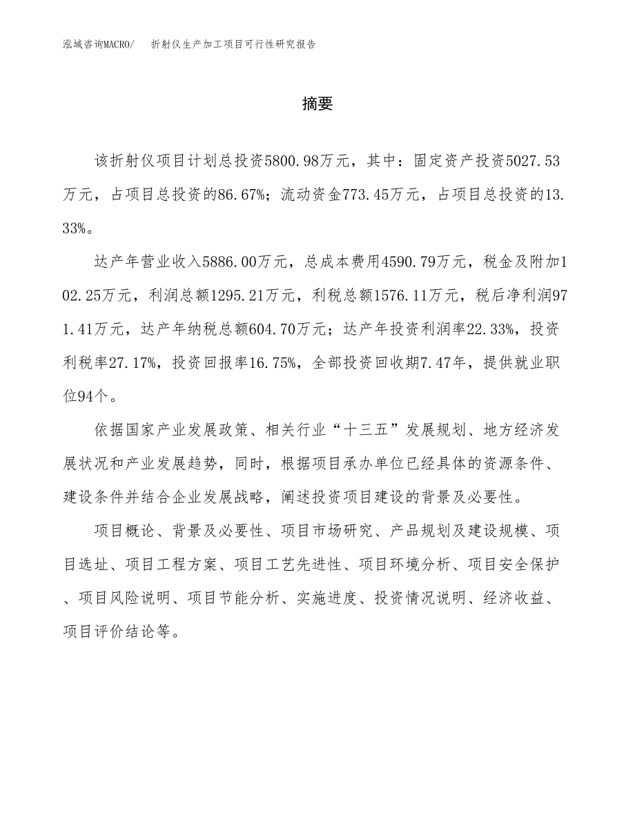 （模板）折射仪生产加工项目可行性研究报告_第2页