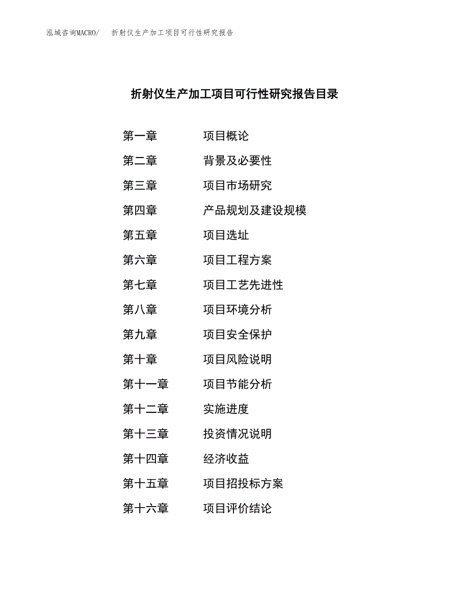 （模板）折射仪生产加工项目可行性研究报告_第3页