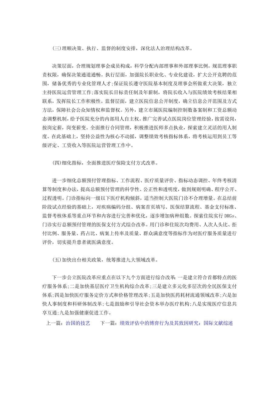 北京市公立医院改革的经验及探讨_第5页