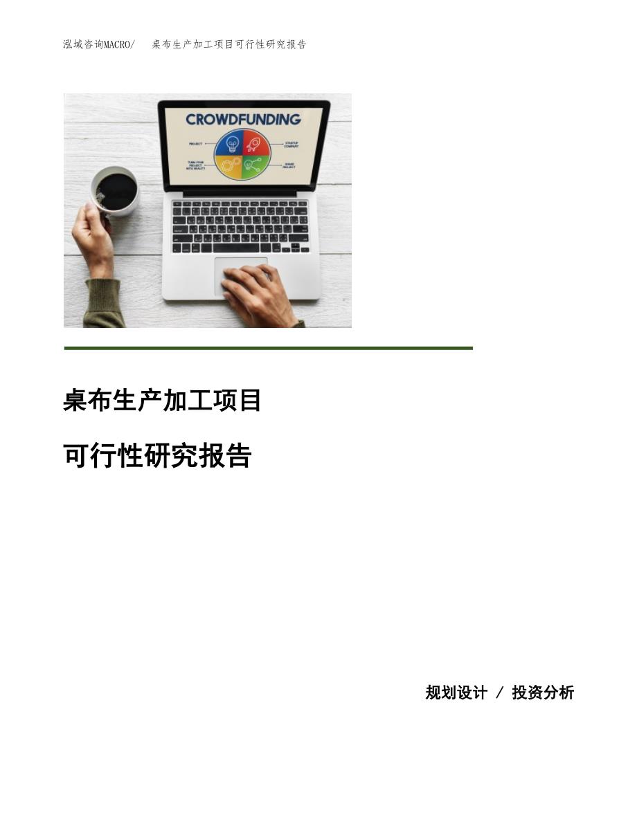 桌布生产加工项目可行性研究报告_第1页
