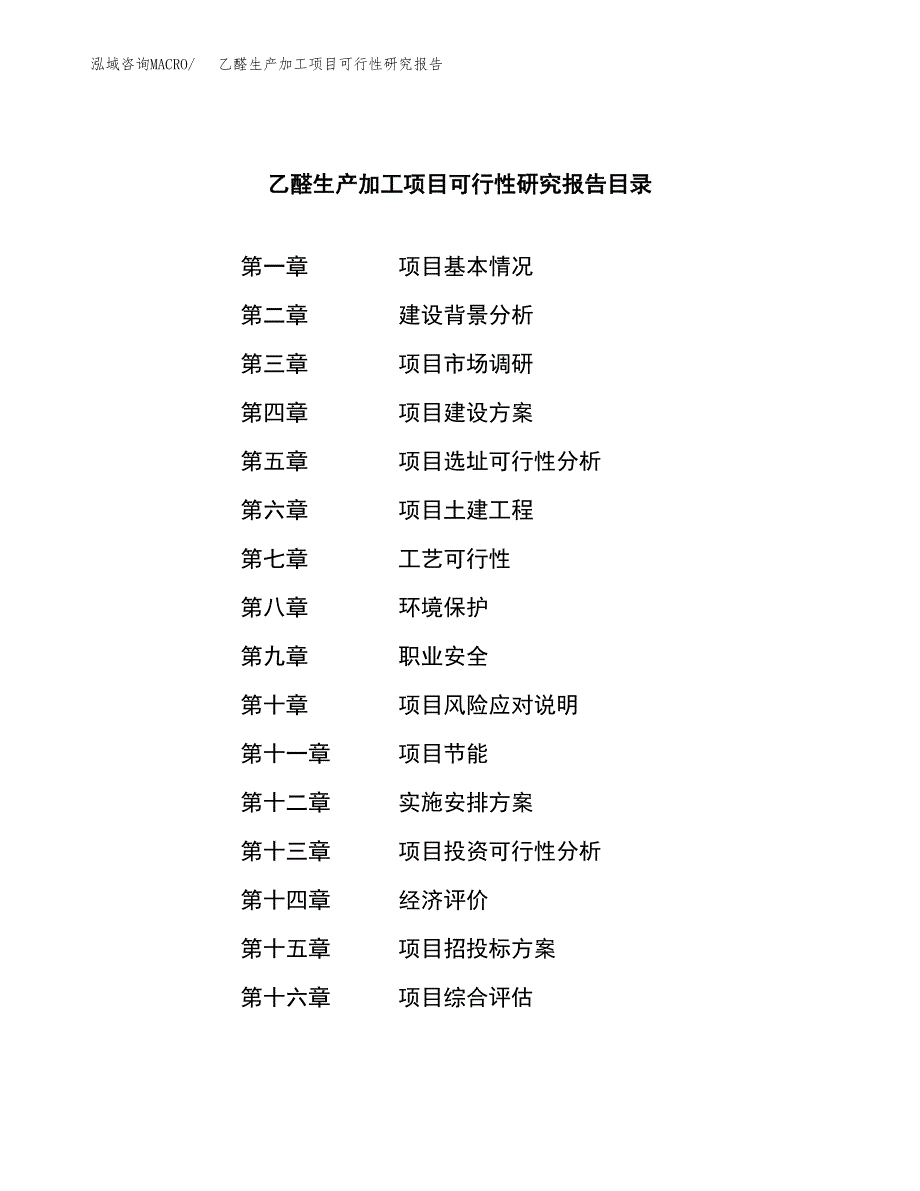 （模板）乙醛生产加工项目可行性研究报告_第3页