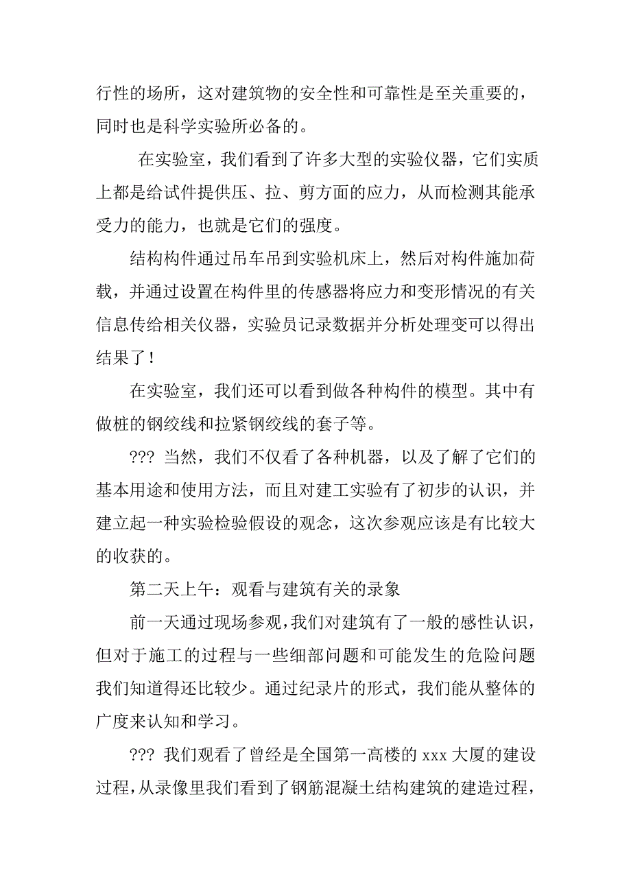 土木工程建筑施工和结构实验实习报告.doc_第4页