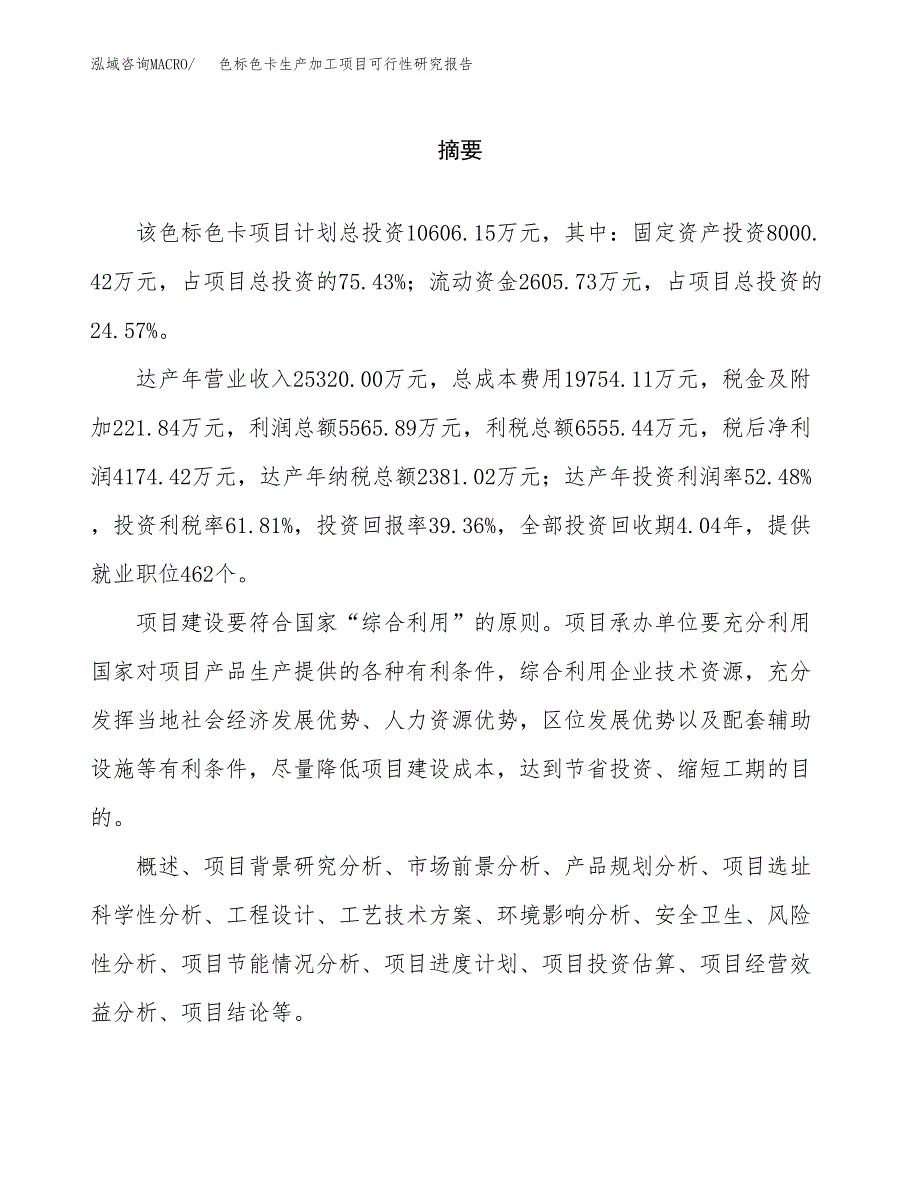 （模板）色标色卡生产加工项目可行性研究报告_第2页