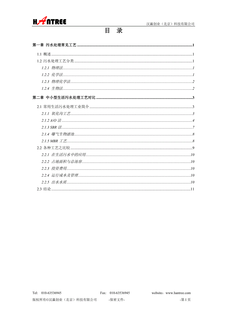 几种常用污水处理主要工艺及优缺点比较-2010-06-24_第2页