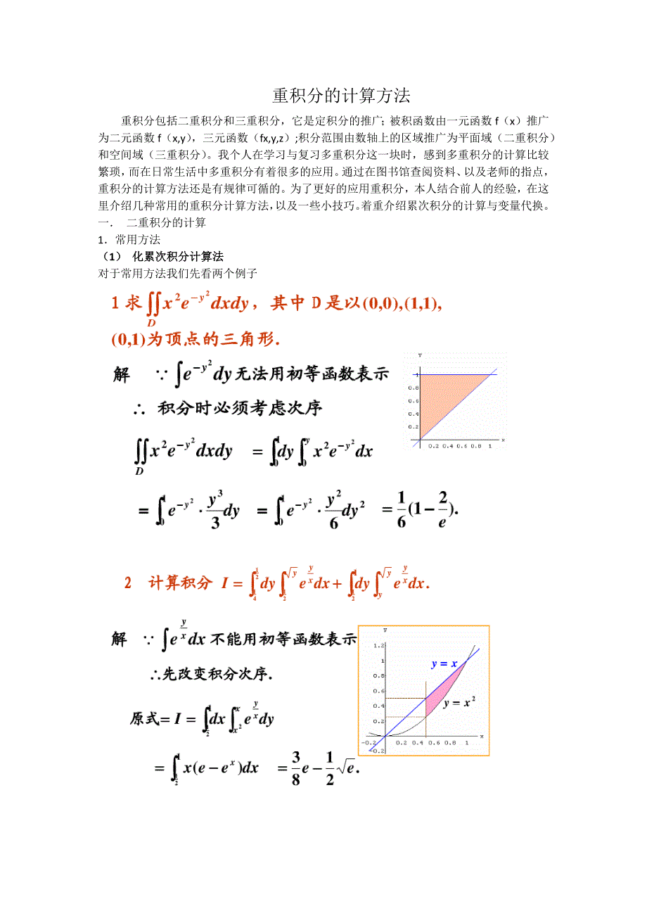 重积分的计算方法_第1页