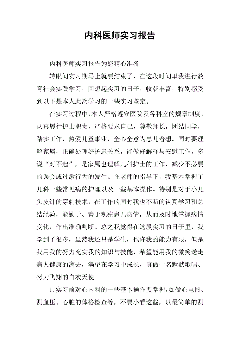 内科医师实习报告.doc_第1页