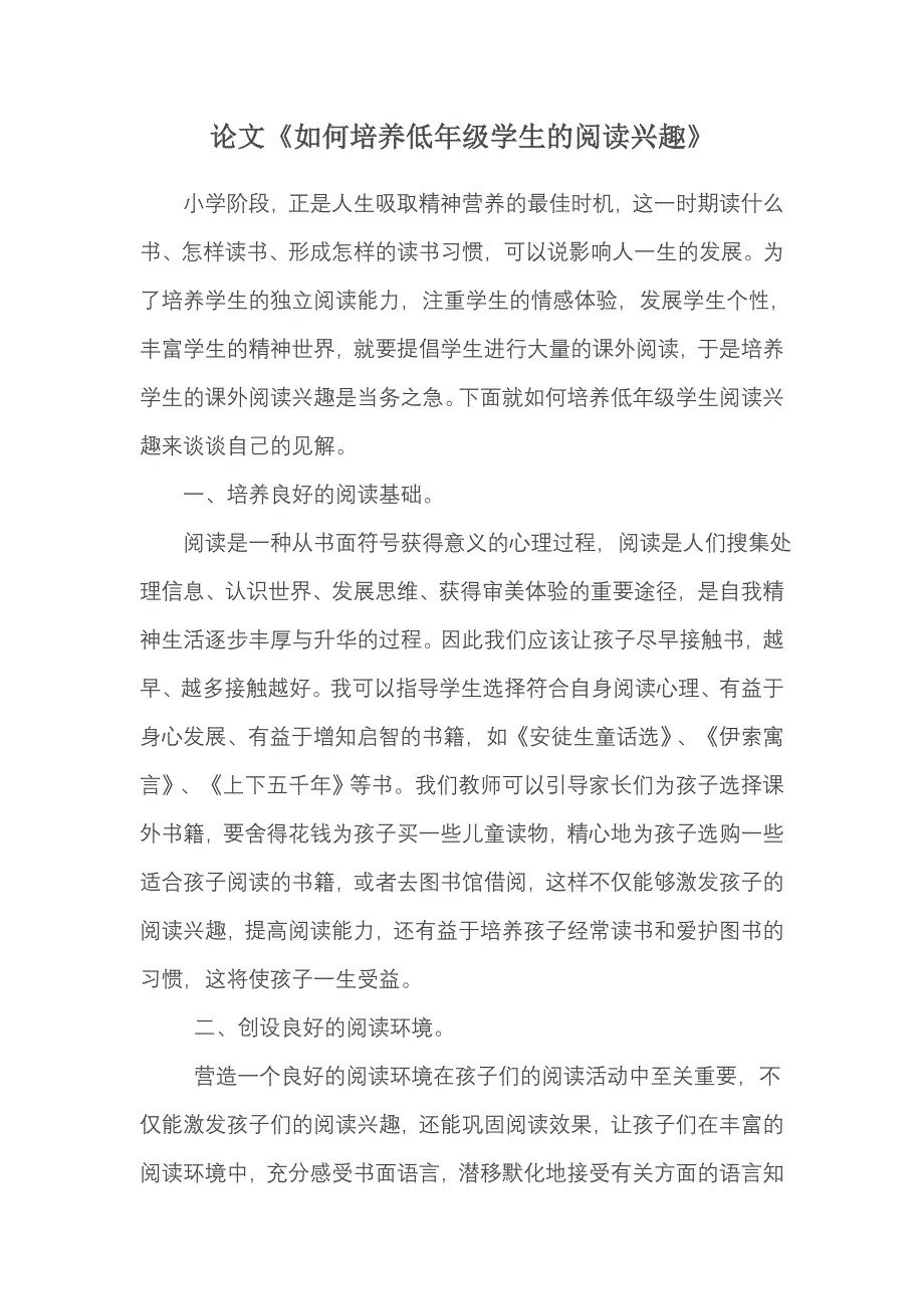 论文《如何培养低年级学生的阅读兴趣》_第1页