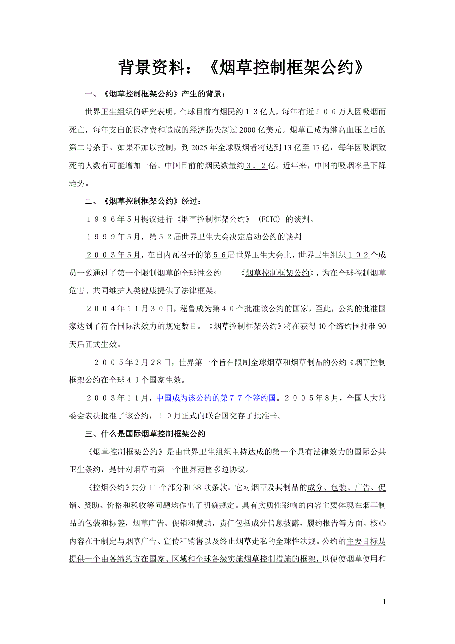 背景资料：《烟草控制框架公约》_第1页