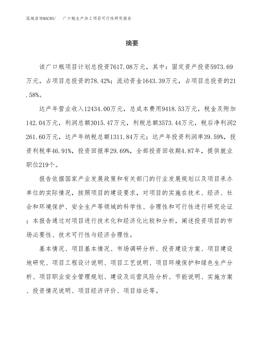 （模板）广口瓶生产加工项目可行性研究报告_第2页