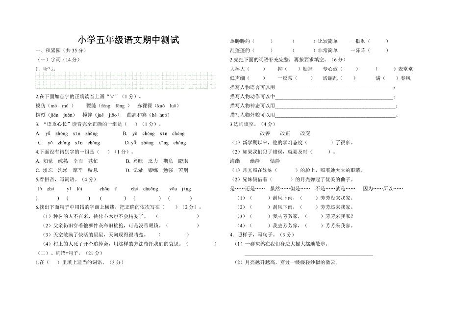 鲁教版小学五年级语文下册期中测试