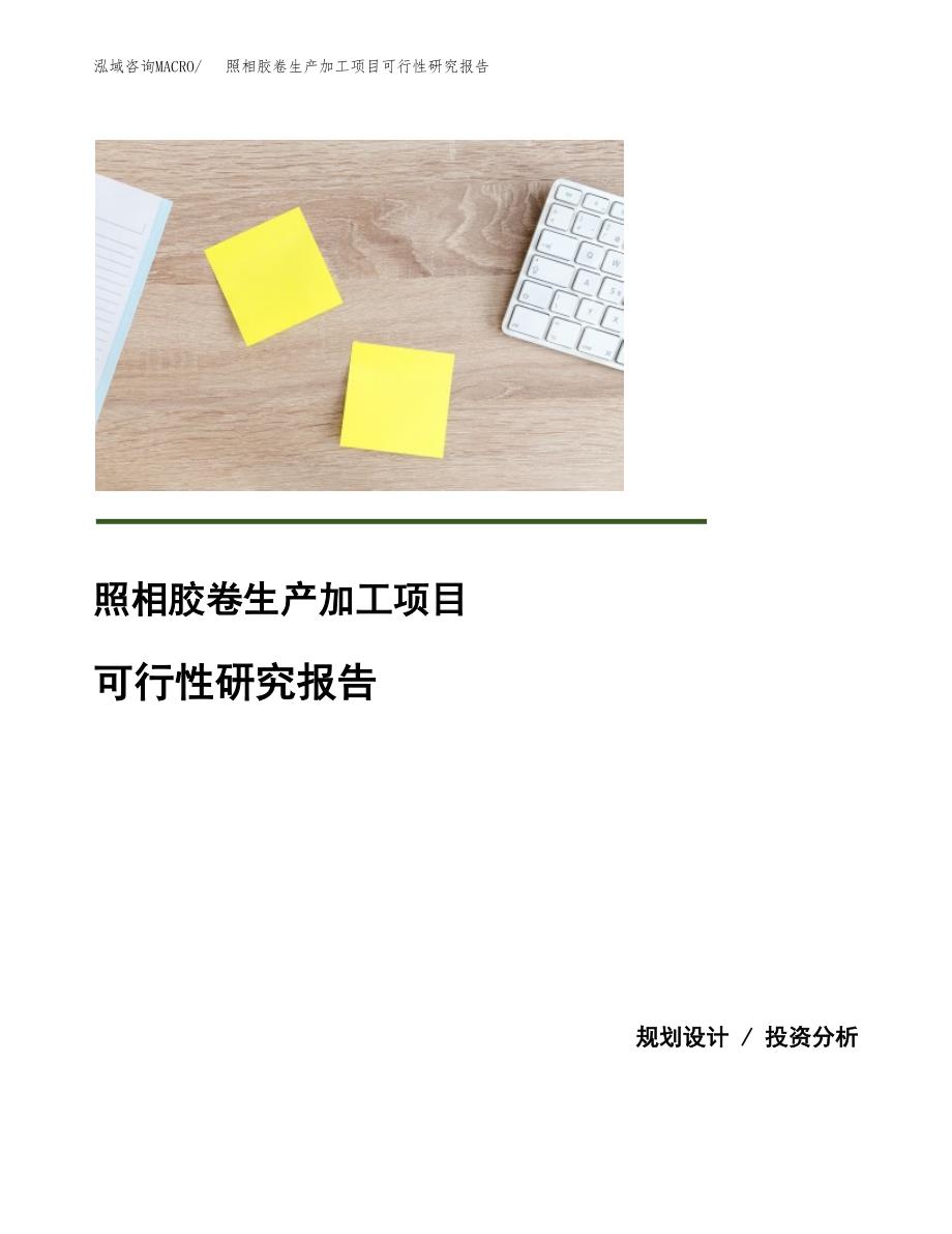 照相胶卷生产加工项目可行性研究报告_第1页