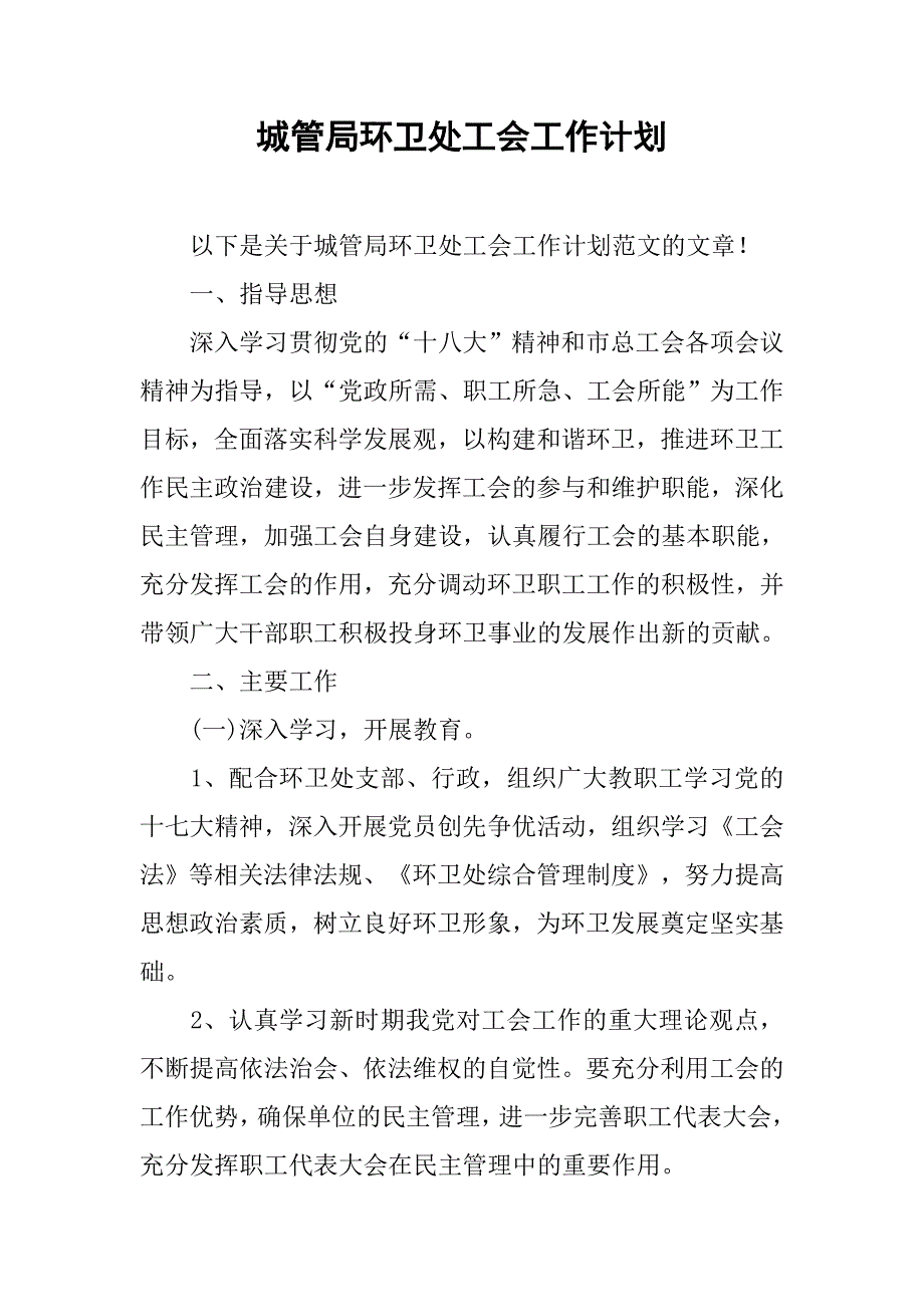 城管局环卫处工会工作计划.doc_第1页