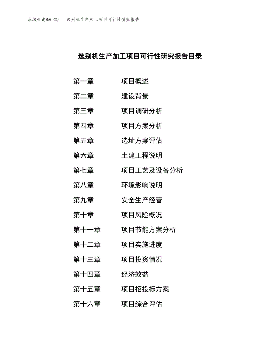 选别机生产加工项目可行性研究报告_第3页