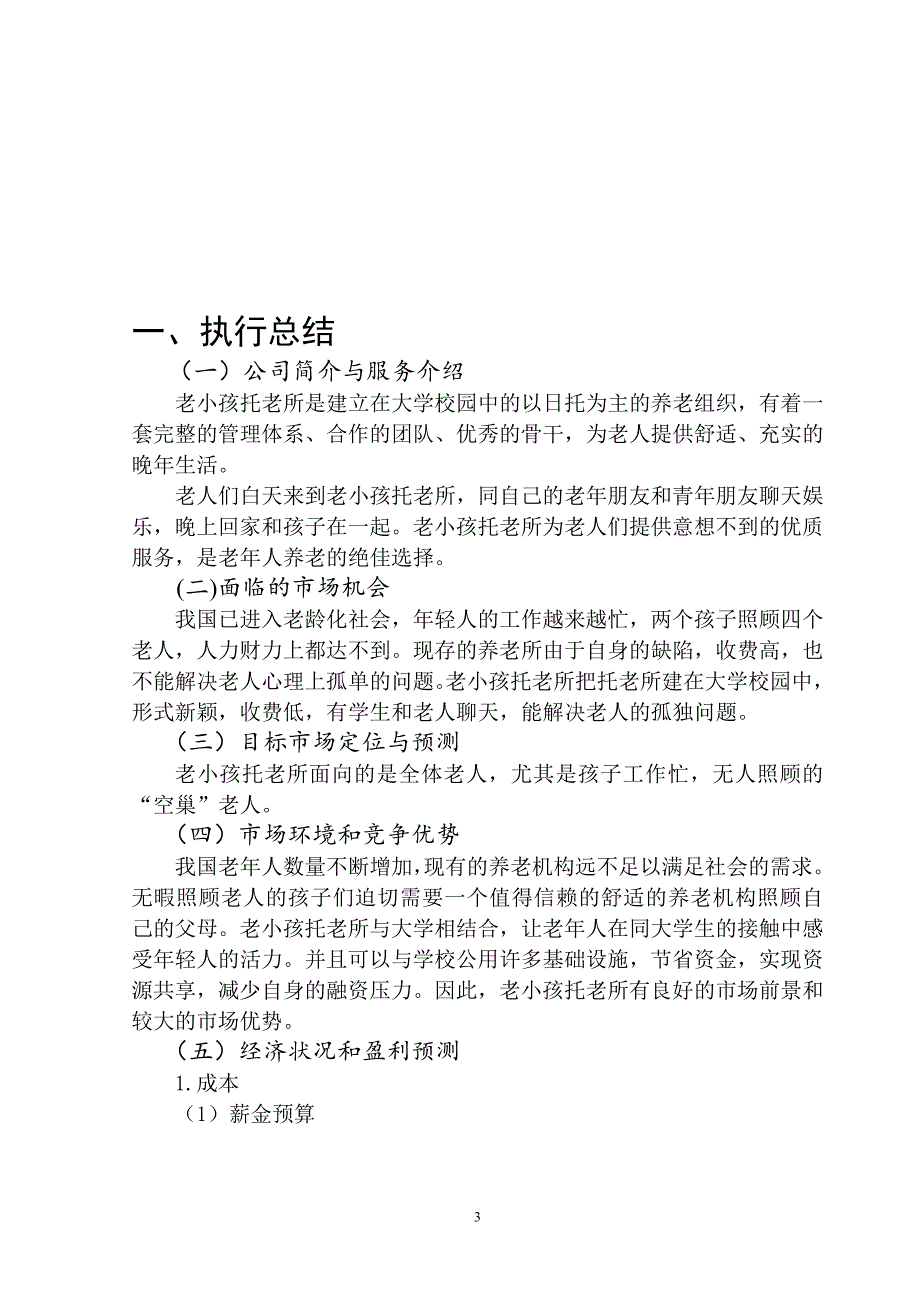 养老产业创业计划书_第3页