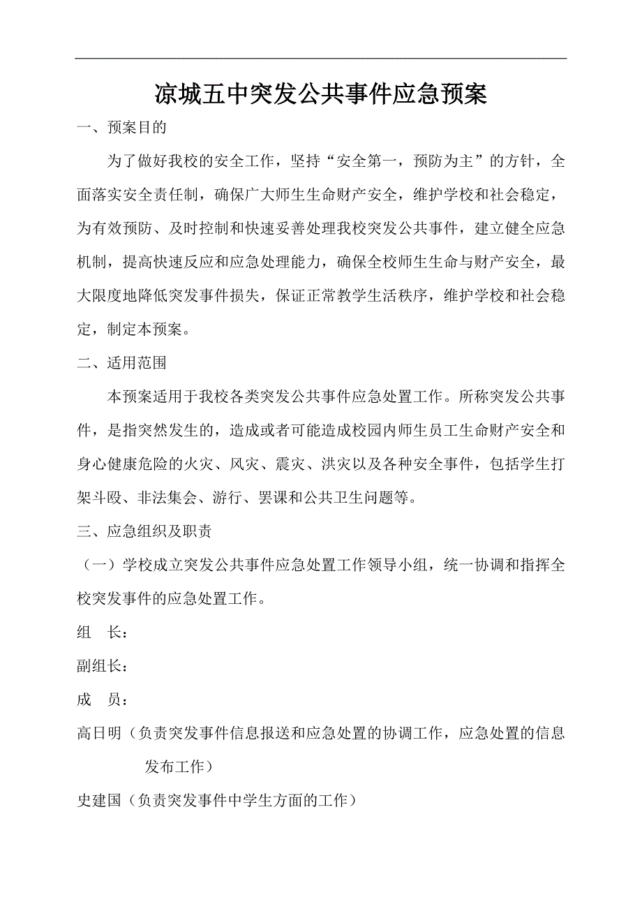 琼台师范高等专科学校突发公共事 件应急预案_第1页