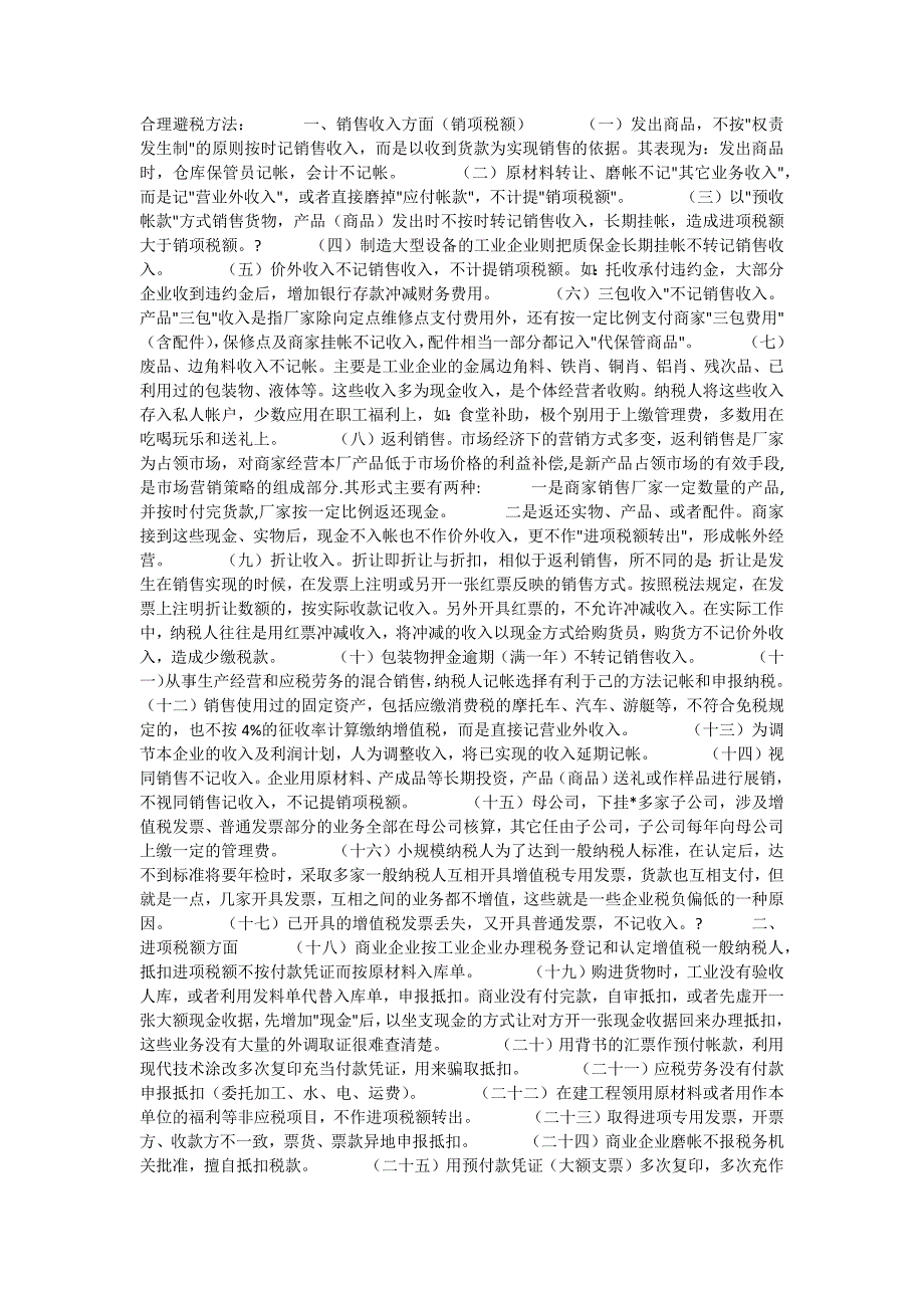 合理避税60个方法和42个技巧 (避税与反避税)_第1页