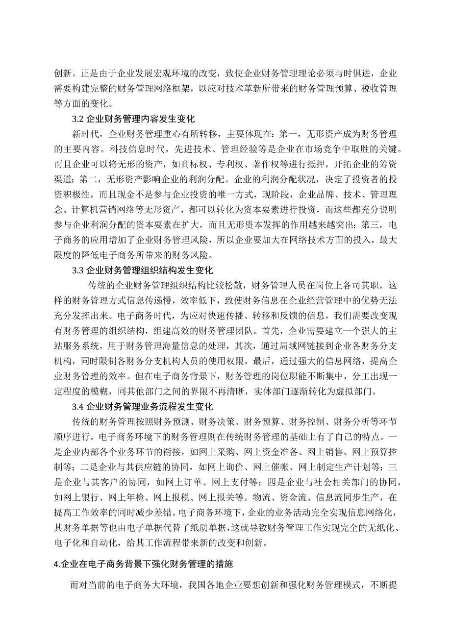 电子商务对企业财务管理的影响及对策_第5页