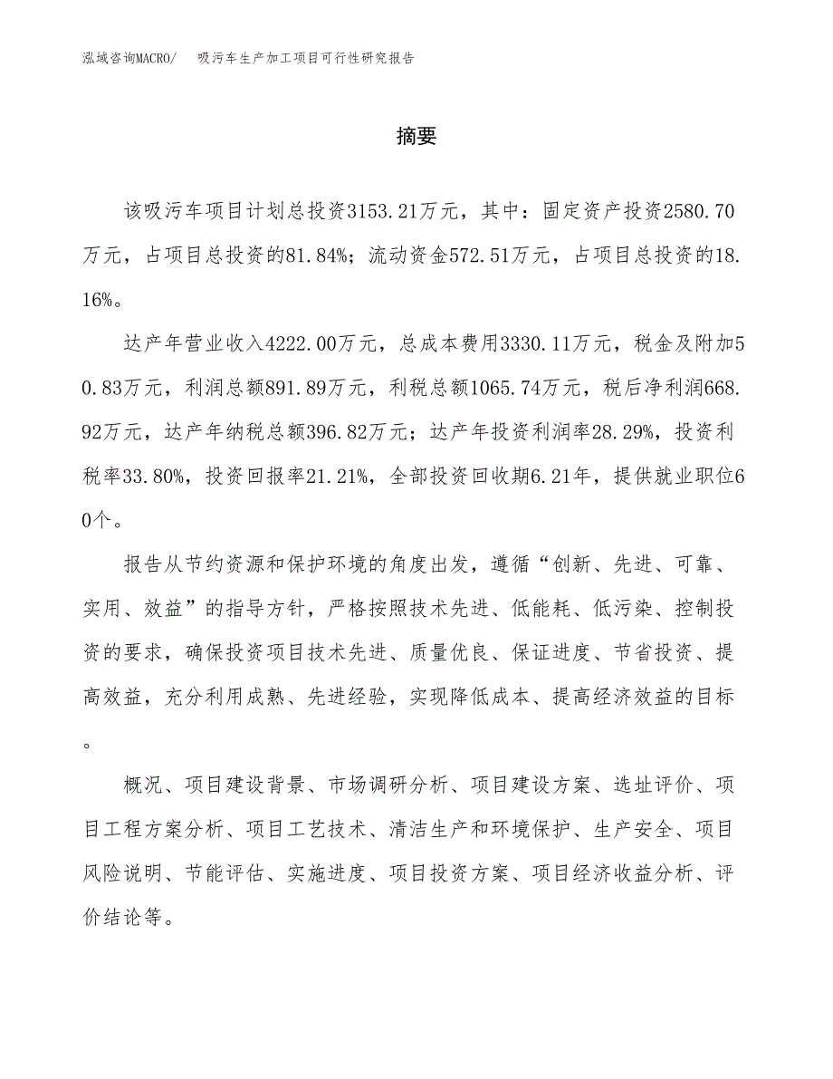 （模板）吸污车生产加工项目可行性研究报告_第2页