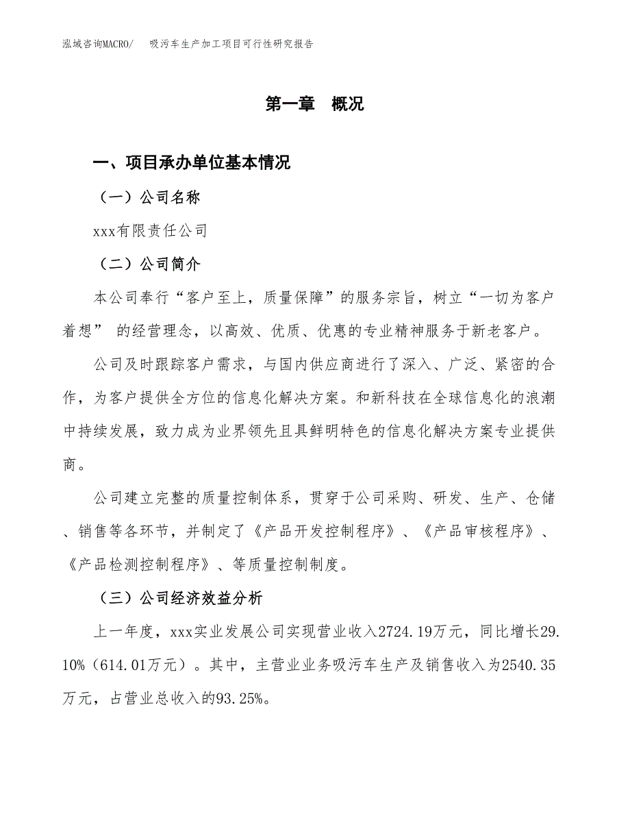 （模板）吸污车生产加工项目可行性研究报告_第4页