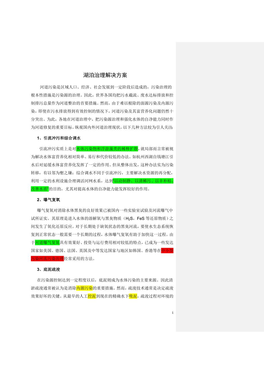 河湖治理技术方案(主要是生物-生态技术)_第1页