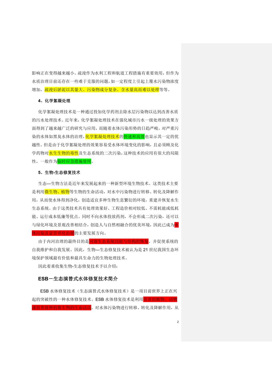 河湖治理技术方案(主要是生物-生态技术)_第2页