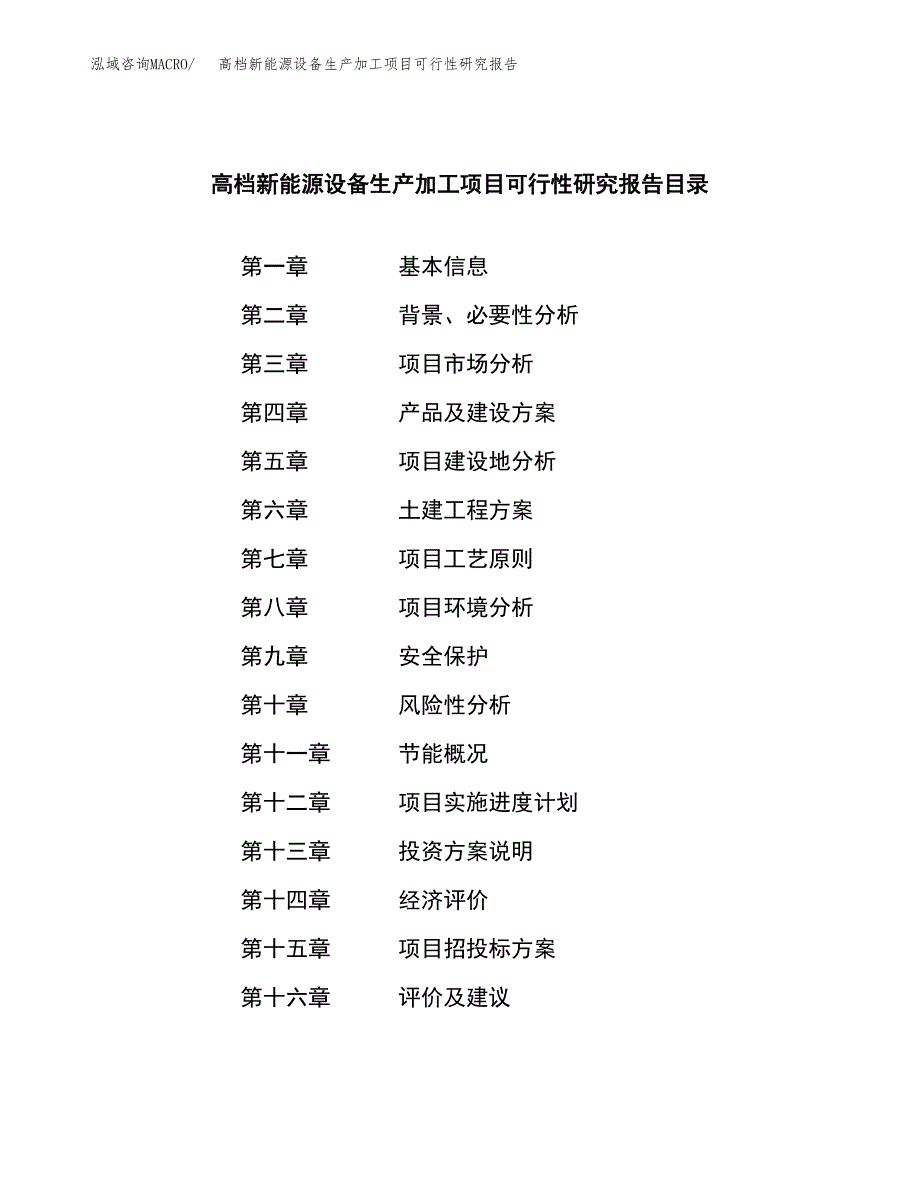 （模板）高档新能源设备生产加工项目可行性研究报告_第3页