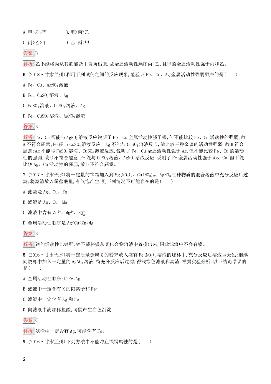 课标通用甘肃省2019年中考化学总复习素养全练9金属和金属材料试题附答案_第2页