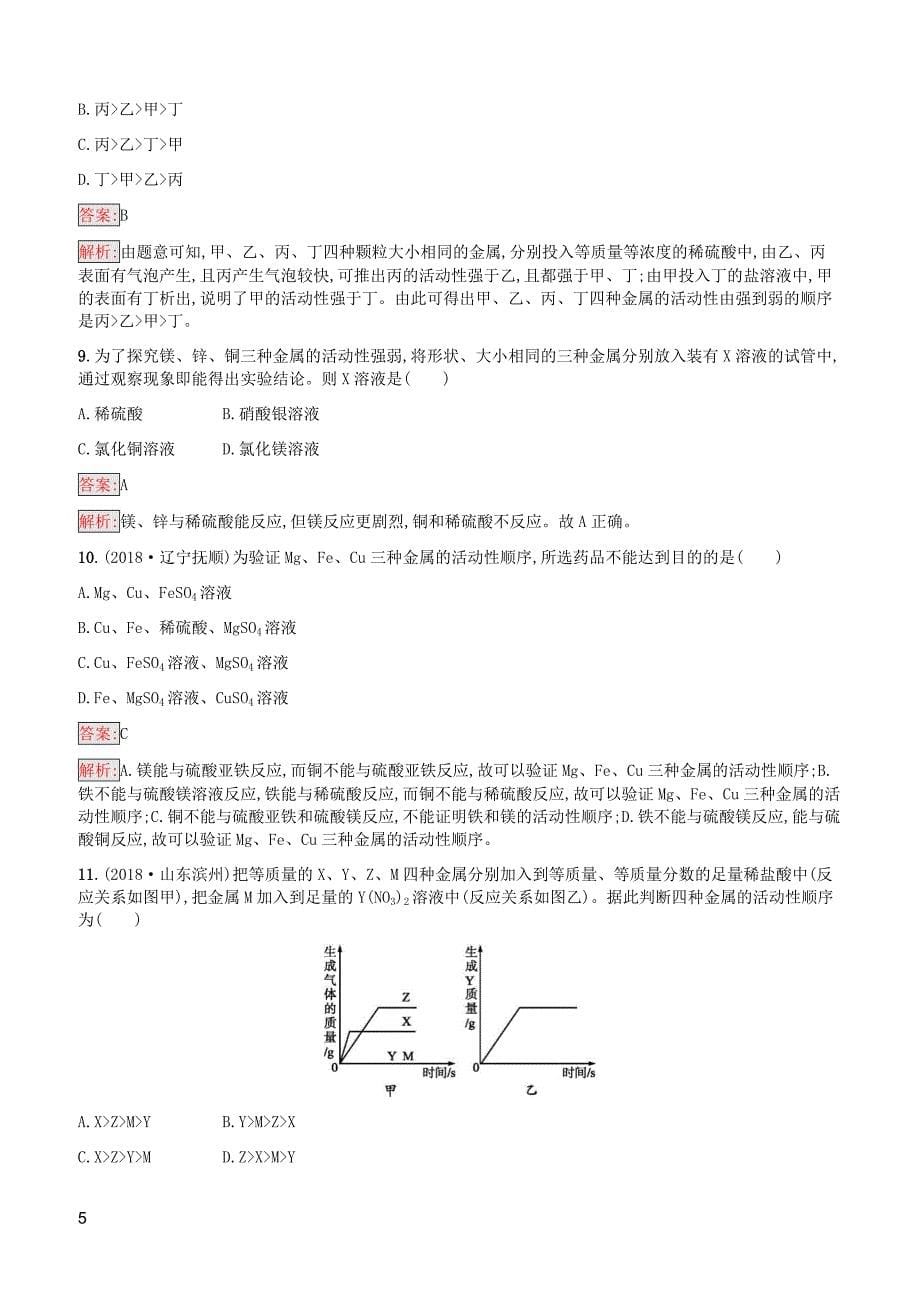 课标通用甘肃省2019年中考化学总复习素养全练9金属和金属材料试题附答案_第5页